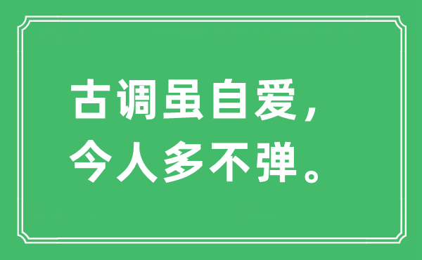 “古调虽自爱，今人多不弹。”是什么意思,出处及原文翻译