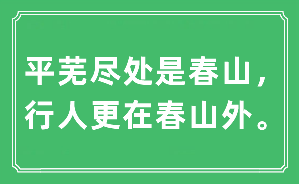 “平芜尽处是春山，行人更在春山外。”是什么意思,出处及原文翻译