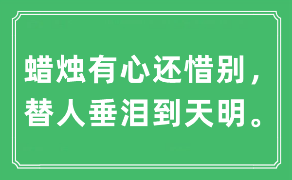 “蜡烛有心还惜别，替人垂泪到天明。”是什么意思,出处及原文翻译