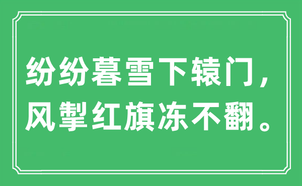 “纷纷暮雪下辕门，风掣红旗冻不翻。”是什么意思,出处及原文翻译