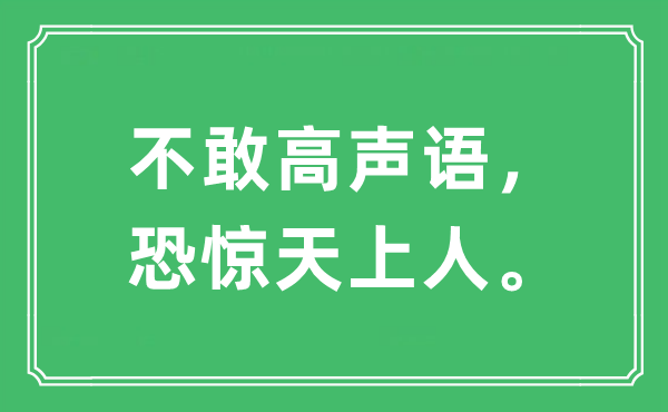 “不敢高声语，恐惊天上人”是什么意思,出处及原文翻译