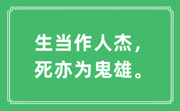 “生当作人杰，死亦为鬼雄。”是什么意思,出处及原文翻译