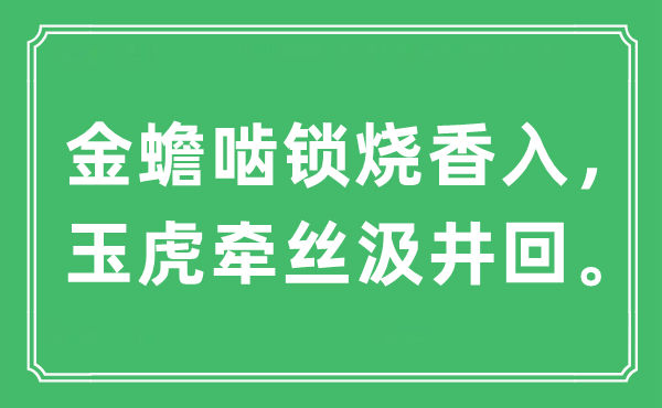 “金蟾啮锁烧香入，玉虎牵丝汲井回”是什么意思,出处及原文翻译