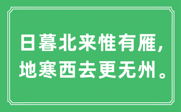 “日暮北来惟有雁,地寒西去更无州”是什么意思,出处及原文翻译