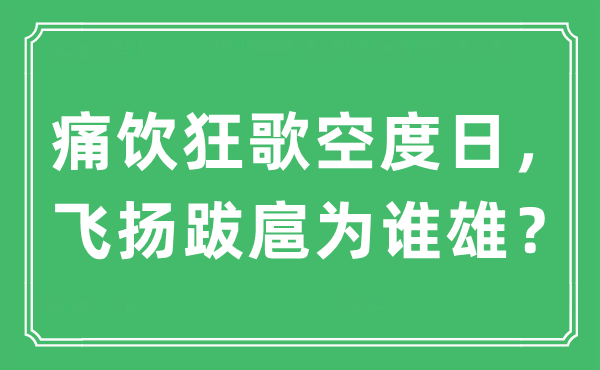 “痛饮狂歌空度日，飞扬跋扈为谁雄？”是什么意思,出处及原文翻译