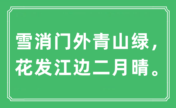 “雪消门外青山绿，花发江边二月晴”是什么意思,出处及原文翻译