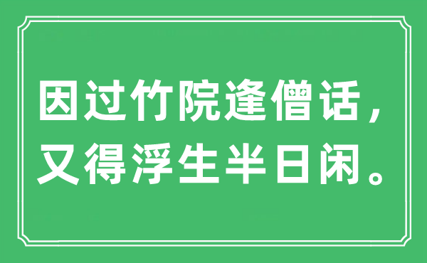 “因过竹院逢僧话，又得浮生半日闲”是什么意思,出处及原文翻译