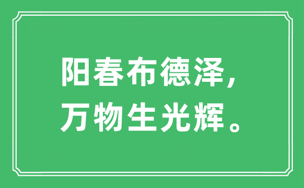 “阳春布德泽,万物生光辉”是什么意思,出处及原文翻译