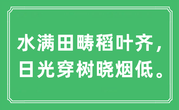 “水满田畴稻叶齐，日光穿树晓烟低。”是什么意思,出处及原文翻译