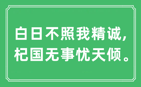 “白日不照我精诚,杞国无事忧天倾”是什么意思,出处及原文翻译