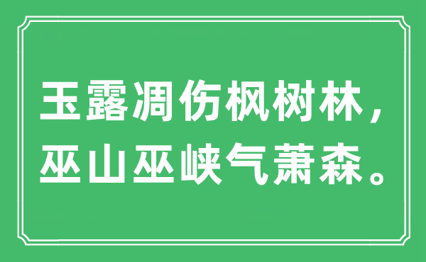 “玉露凋伤枫树林，巫山巫峡气萧森”是什么意思,出处及原文翻译