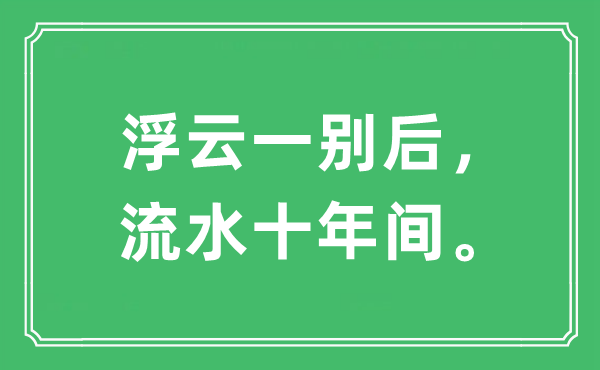 “浮云一别后，流水十年间。”是什么意思,出处及原文翻译