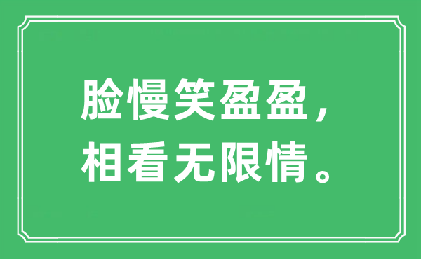 “脸慢笑盈盈，相看无限情。”是什么意思,出处及原文翻译