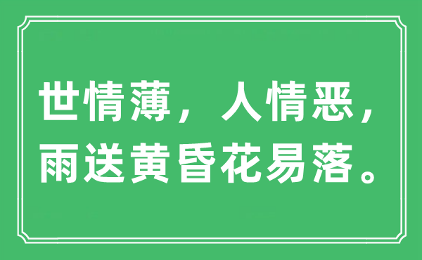 “世情薄，人情恶，雨送黄昏花易落”是什么意思,出处及原文翻译