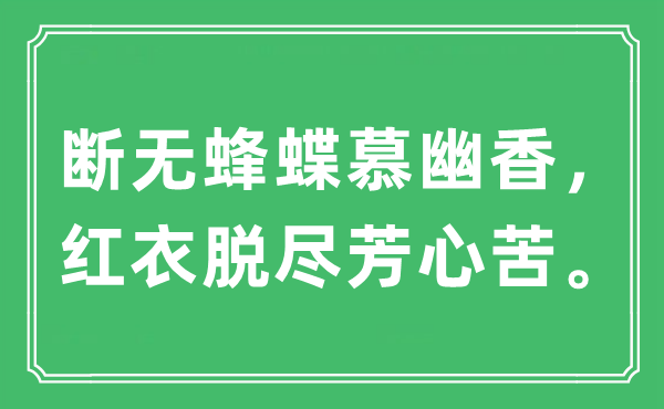 “断无蜂蝶慕幽香，红衣脱尽芳心苦”是什么意思,出处及原文翻译