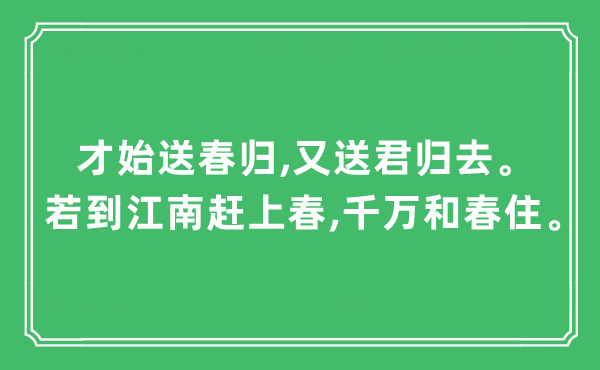 “才始送春归,又送君归去。若到江南赶上春,千万和春住”是什么意思,出处及原文翻译