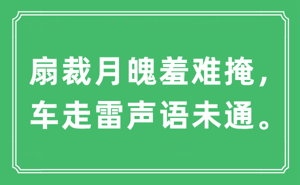 “扇裁月魄羞难掩，车走雷声语未通”是什么意思,出处及原文翻译