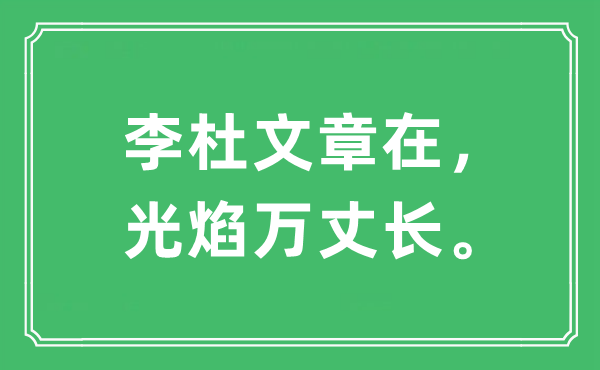 “李杜文章在，光焰万丈长”是什么意思,出处及原文翻译