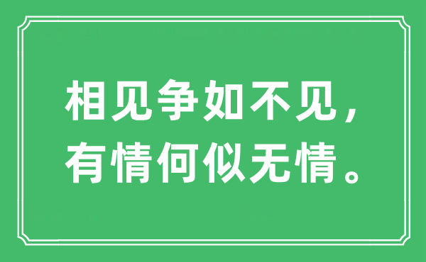 “相见争如不见，有情何似无情。”是什么意思,出处及原文翻译