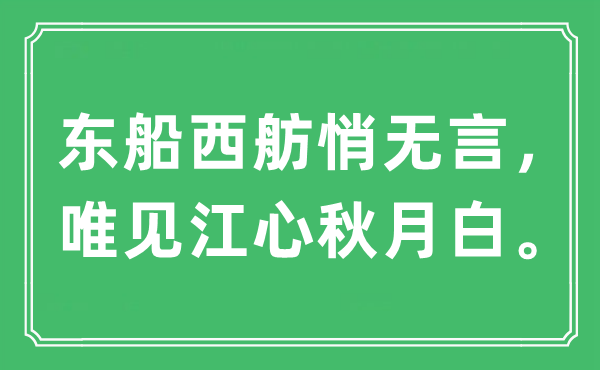 “东船西舫悄无言，唯见江心秋月白”是什么意思,出处及原文翻译