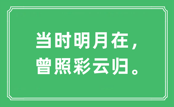 “当时明月在，曾照彩云归。”是什么意思,出处及原文翻译