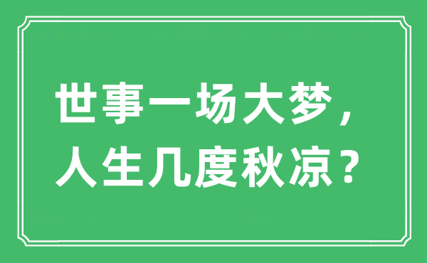 “世事一场大梦，人生几度秋凉？”是什么意思,出处及原文翻译