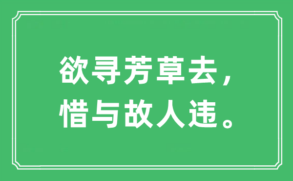 “欲寻芳草去，惜与故人违”是什么意思,出处及原文翻译