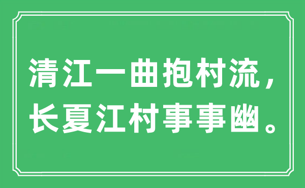 “清江一曲抱村流，长夏江村事事幽。”是什么意思,出处及原文翻译