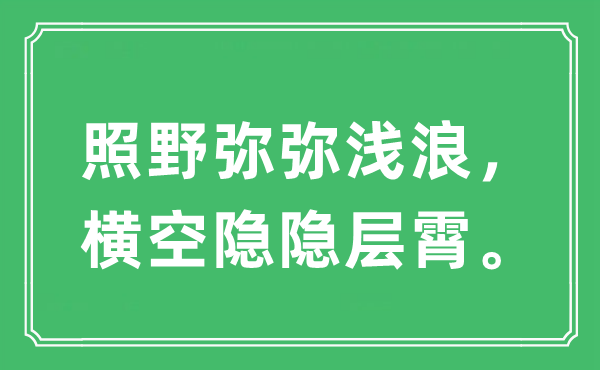 “照野弥弥浅浪，横空隐隐层霄”是什么意思,出处及原文翻译