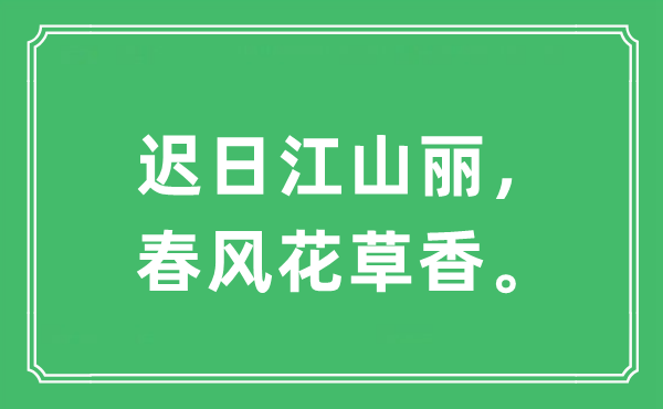 “迟日江山丽，春风花草香”是什么意思,出处及原文翻译