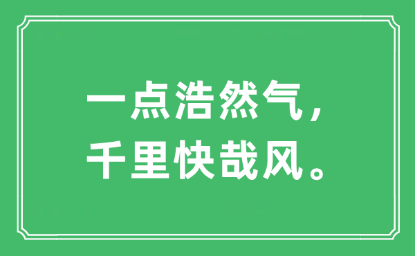 “一点浩然气，千里快哉风。”是什么意思,出处及原文翻译