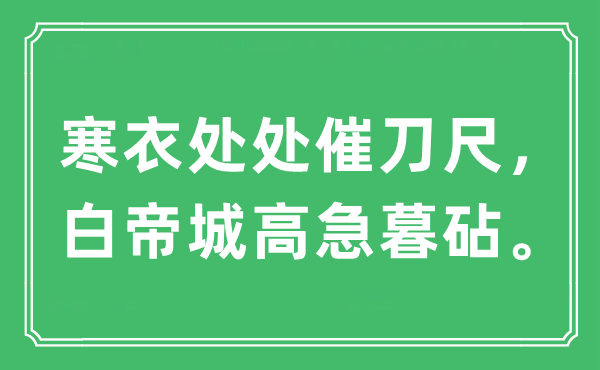 “寒衣处处催刀尺，白帝城高急暮砧。”是什么意思,出处及原文翻译