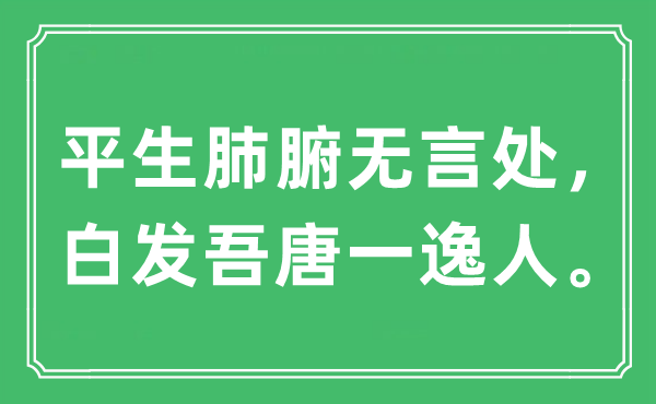 “平生肺腑无言处，白发吾唐一逸人”是什么意思,出处及原文翻译