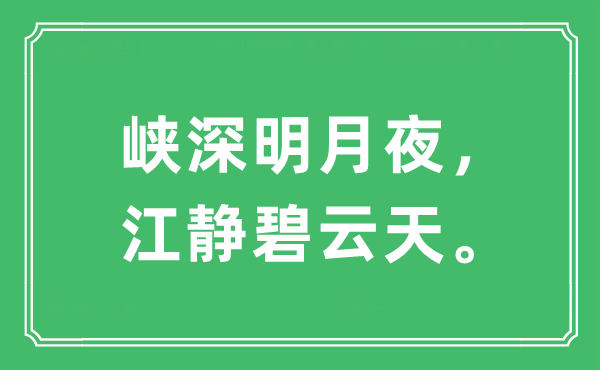 “峡深明月夜，江静碧云天”是什么意思,出处及原文翻译