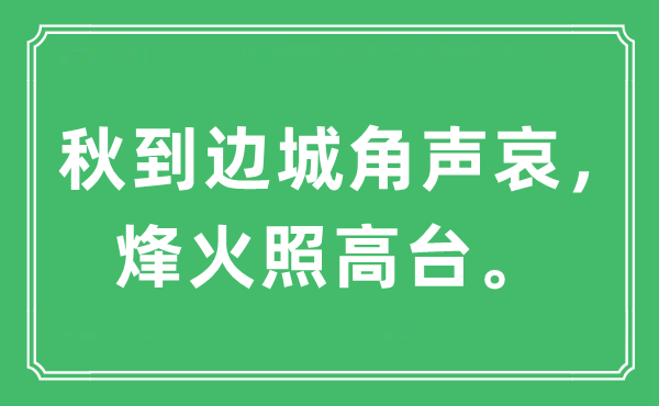 “秋到边城角声哀，烽火照高台”是什么意思,出处及原文翻译