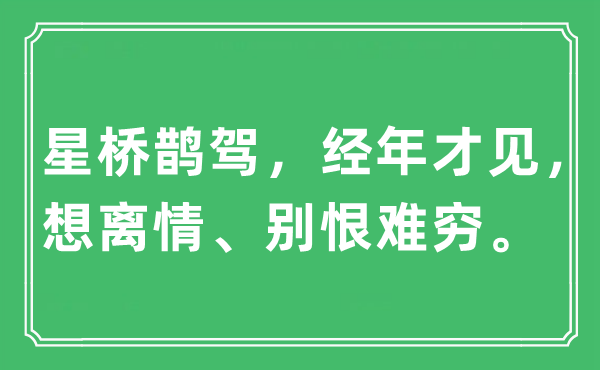 “星桥鹊驾，经年才见，想离情、别恨难穷”是什么意思,出处及原文翻译