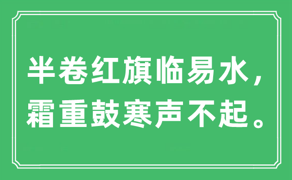 “半卷红旗临易水，霜重鼓寒声不起。”是什么意思,出处及原文翻译