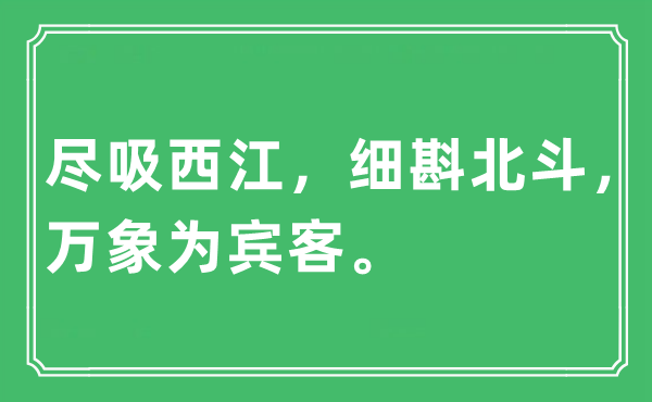 “尽吸西江，细斟北斗，万象为宾客。”是什么意思,出处及原文翻译