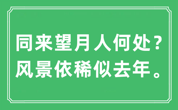 “同来望月人何处？风景依稀似去年。”是什么意思,出处及原文翻译