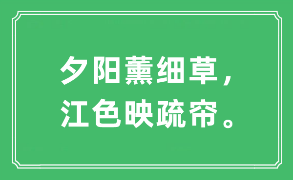 “夕阳薰细草，江色映疏帘。”是什么意思,出处及原文翻译