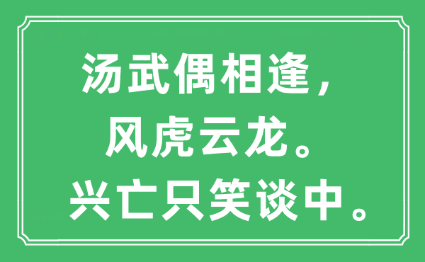 “汤武偶相逢，风虎云龙。兴亡只笑谈中。”是什么意思,出处及原文翻译