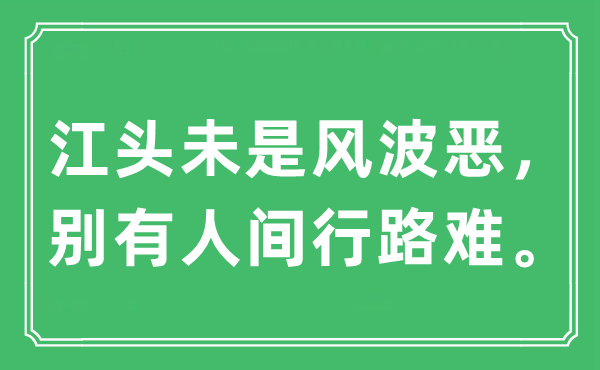 “江头未是风波恶，别有人间行路难。”是什么意思,出处及原文翻译