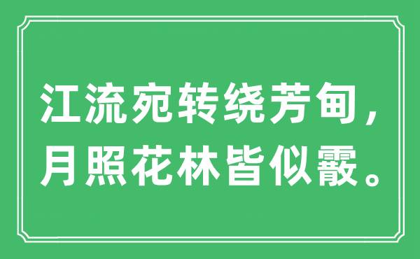 “江流宛转绕芳甸，月照花林皆似霰。”是什么意思,出处及原文翻译