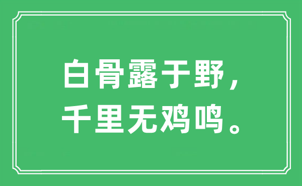 “白骨露于野，千里无鸡鸣。”是什么意思,出处及原文翻译