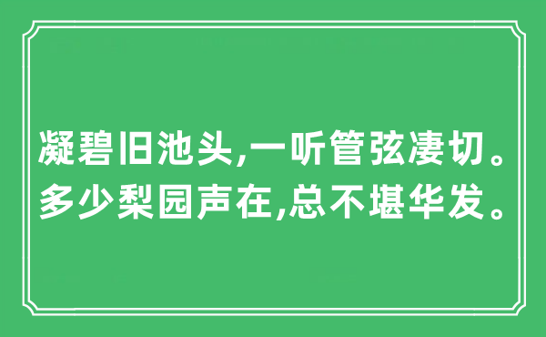 “凝碧旧池头,一听管弦凄切。多少梨园声在,总不堪华发。”是什么意思,出处及原文翻译