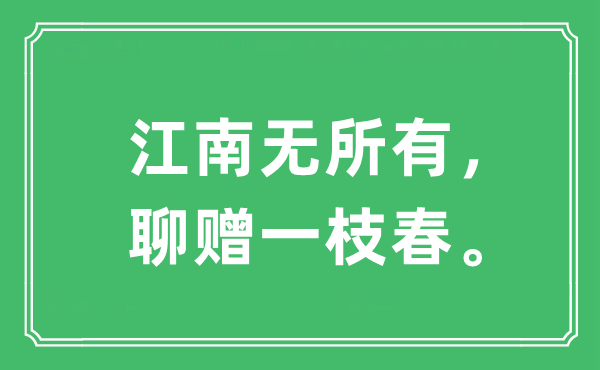 “江南无所有，聊赠一枝春。”是什么意思,出处及原文翻译