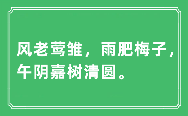 “风老莺雏，雨肥梅子，午阴嘉树清圆。”是什么意思,出处及原文翻译