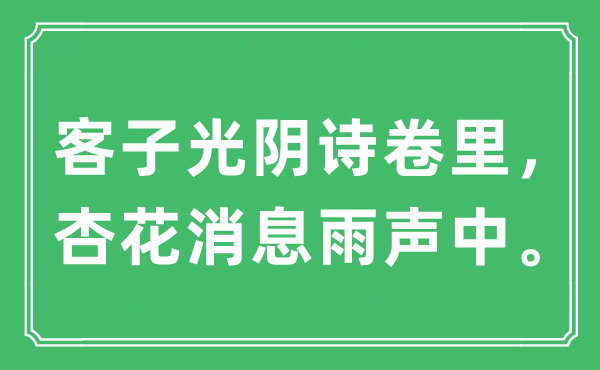 “客子光阴诗卷里，杏花消息雨声中。”是什么意思,出处及原文翻译