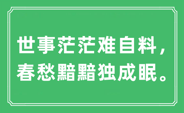 “世事茫茫难自料，春愁黯黯独成眠。”是什么意思,出处及原文翻译