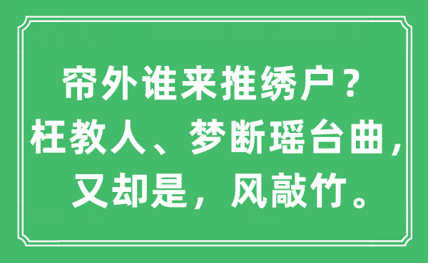 “帘外谁来推绣户？枉教人、梦断瑶台曲，又却是，风敲竹。”是什么意思,出处及原文翻译